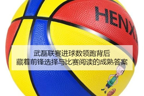 武磊联赛进球数领跑背后 藏着前锋选择与比赛阅读的成熟答案